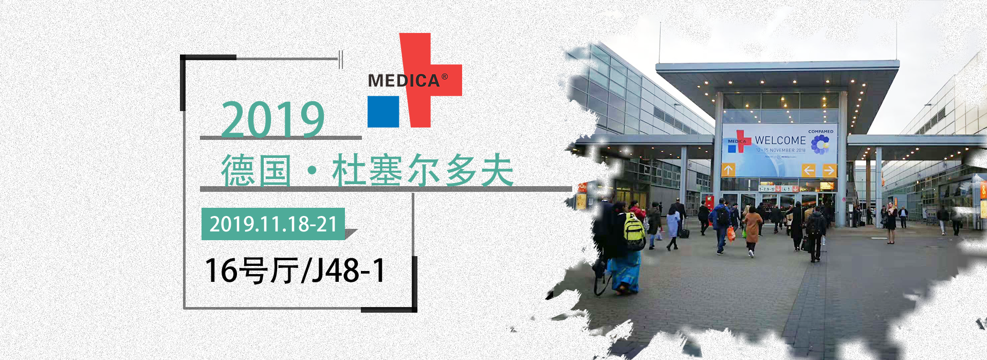 益柯達(dá)丨德國醫(yī)療展，2019MEDICA誠邀您的蒞臨！