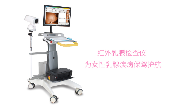 乳腺檢查-紅外乳腺檢查儀和乳腺鉬靶哪個好？