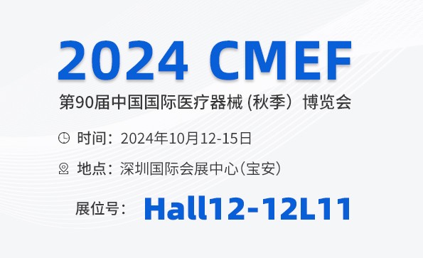 邀請函 | 2024 CMEF秋季展，益柯達(dá)與您相約深圳