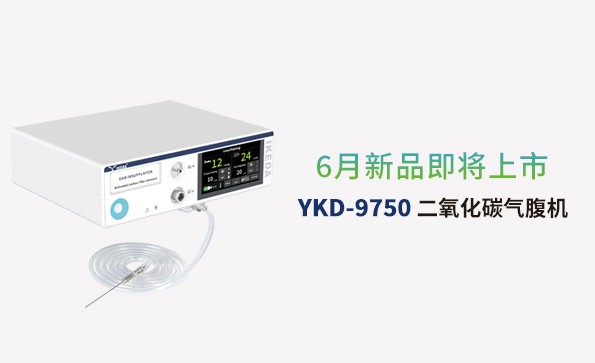 益柯達氣腹機即將上市，敬請期待！